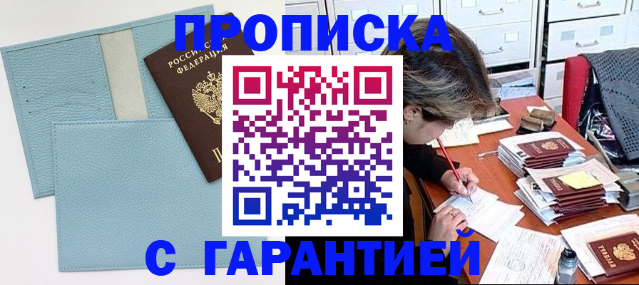 купить прописку в Щёлково