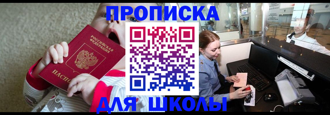 регистрация для школы в Щёлково